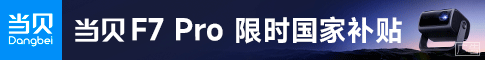 当贝投影